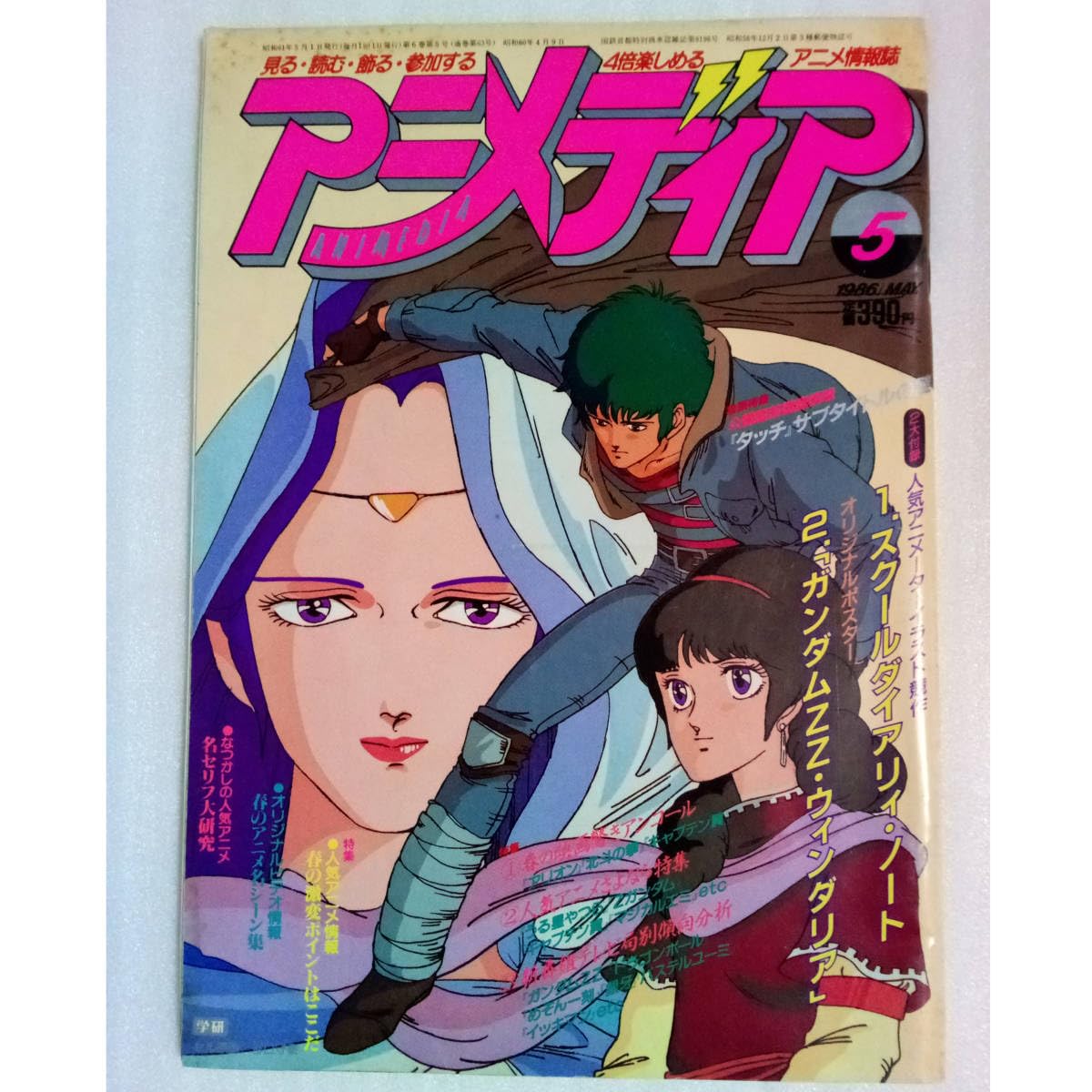 Amazon.co.jp: アニメディア ANIMEDIA 1986年5月号 付録無し アリオン